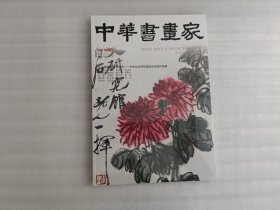 中华书画家2023年第6期【未开封】