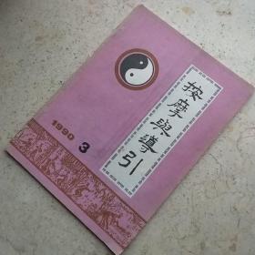 杂志按摩与导引1990年第3期