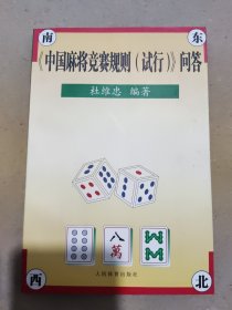 中国麻将竞赛规则（试行）问答