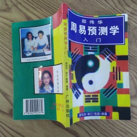 邵伟华周易预测学入门（85品小32开1995年1版1印1万册207页13万字邵伟华作品）57200