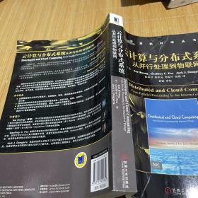 云计算与分布式系统：从并行处理到物联网