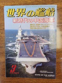 世界舰船2018 3 特集 新时代中国海军