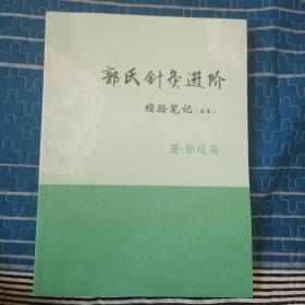 郭氏针灸进阶    经验笔记（续本） 彩印版   正版  重磅道林纸印刷