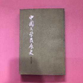 中国文学发展史（中）