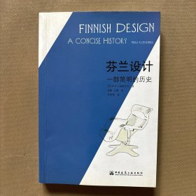 芬兰设计：一部简明的历史