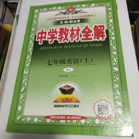 2019秋 中学教材全解 七年级英语上 人教版