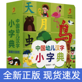 中国幼儿汉字小字典 我爱大自然