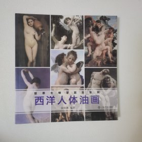 世界大师零距离系列：西洋人体油画 一版一印