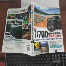 尼康D700数码单反摄影实拍技巧大全