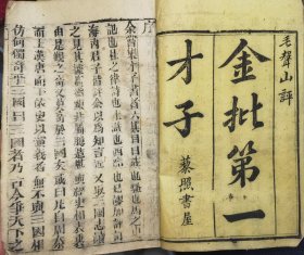金批第一才子书（三国志）12册120回全（后人装订为12厚册，按：子 丑 寅 卯 辰 巳 午 未申 酉 戌 亥 排序，其中巳集，卯集左下角部分缺口孔洞掉字，未集在上部分缺口伤掉字，酉集下方大缺口伤掉字，辰集尾几页残破缺损）实物上传，请放放大看图片