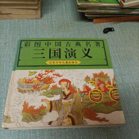 彩图中国古典名著(三国演义)单本