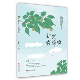 却把青梅嗅 仲利民 著 9787550021389 百花洲文艺出版社 2023-03-01 普通图书/小说