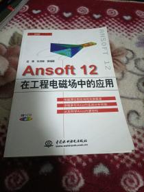 Ansoft12 在工程电磁场中的应用（附带光盘）正版全新书籍见图