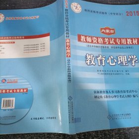中人教育 2016年内蒙古教师资格考试专用教材：教育心理学