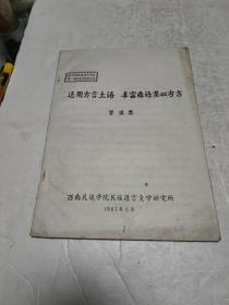 选用方言土语丰富彝语基础方言