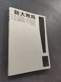 新大敗局