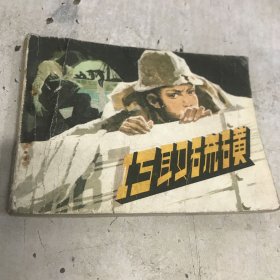 巧取硫磺 连环画 1983年一版一印八五品Gk区