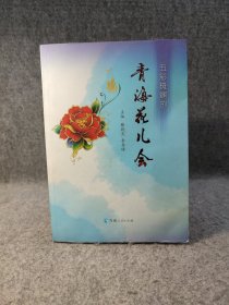 五彩斑斓的青海花儿会 【作者签赠钤印本，内页干净品如图】