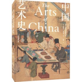 中国艺术史(全新修订版)