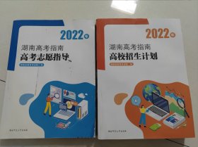 2022年湖南高考指南高校招生计划+湖南高考指南高考志愿指导。2本套