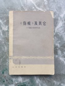 《伤痕》及其它——短篇小说和评论选