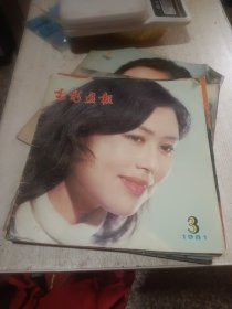 电影画报 1981年1-6期