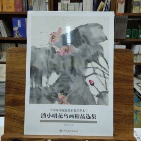 中国高等院校美术教学范本(第五辑)：潘小明花鸟画精品选集