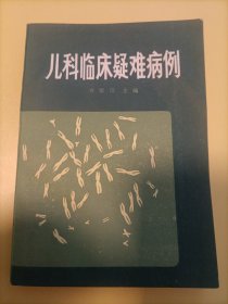 儿科临床疑难病例