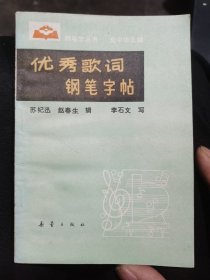 优秀歌词钢笔字帖