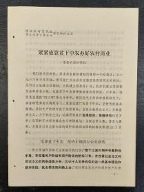 景县前村供销社典型材料《紧紧依靠贫下中农办好农村商业》