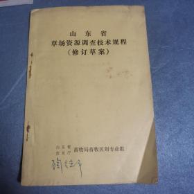 山东省草场资源调查技术规程（修订草案）