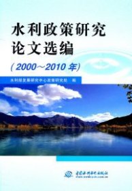 2000~2010年-水利政策研究选编本社中国水利水电出版社9787508486895