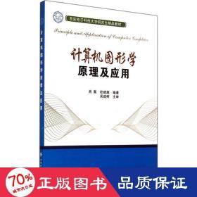 计算机图形学原理及应用/西安电子科技大学研究生精品教材