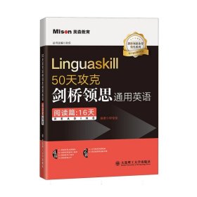 50天攻克剑桥领思通用英语(阅读篇:16天) 英语工具书 编者:郭佳佳|责编:李玉霞|主编:孙乐 新华正版