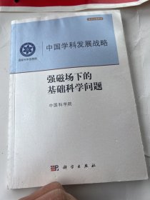 中国学科发展战略·强磁场下的基础科学问题