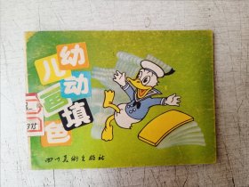 【轻微水迹】幼儿动画填色 唐老鸭