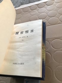 传世名著：聊斋志异上下、警世通言上下、初刻拍案惊奇上下、醒世恒言上、二刻拍案惊奇上8本