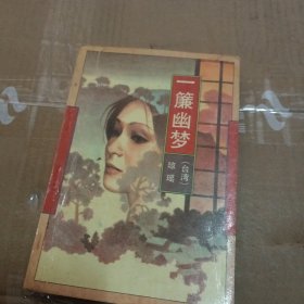 一帘幽梦