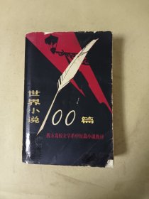 世界小说100篇 上