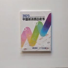 2023中国新消费白皮书十第一财经2023.直面未知（两册合售）