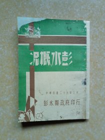 彭水概况