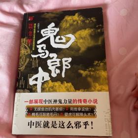 鬼马郎中：一部展现中医神鬼力量的传奇小说。
中医就是这么邪乎！