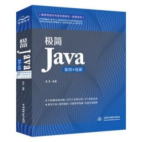 【正版书籍】极简Java案例?视频