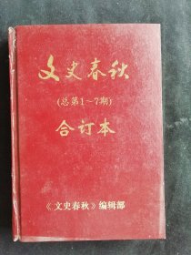文史春秋1993年12月-1994年12月（总第1～7期）合订本