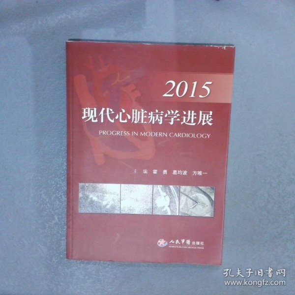 2015现代心脏病学进展