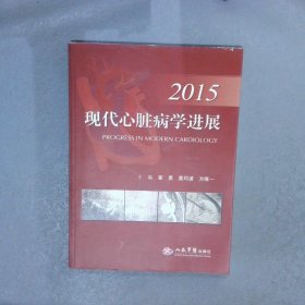 现代心脏病学进展2015