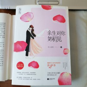 余生对你如初见（2017年10月一版一印，品相见图片，包邮）