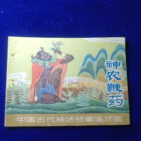连环画：神农鞭药