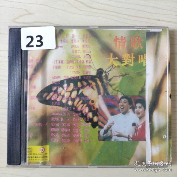 23唱片光盘VCD :情歌大对唱 第四辑  一张碟盒装