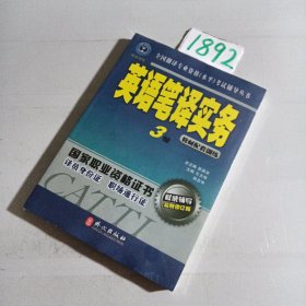 英语笔译实务 3级